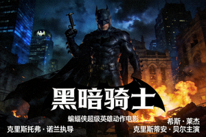 《黑暗骑士》电影海报 - 蝙蝠侠超级英雄动作电影
