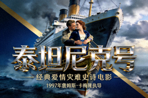 《泰坦尼克号》电影海报 - 经典爱情灾难史诗电影