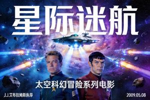 《星际迷航》电影海报 - 太空科幻冒险系列电影